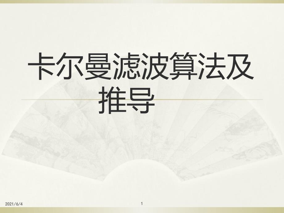 卡尔曼滤波算法含详细推导.ppt_第1页
