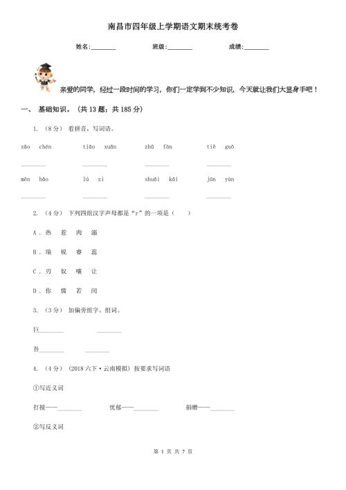 南昌市四年级上学期语文期末统考卷.doc