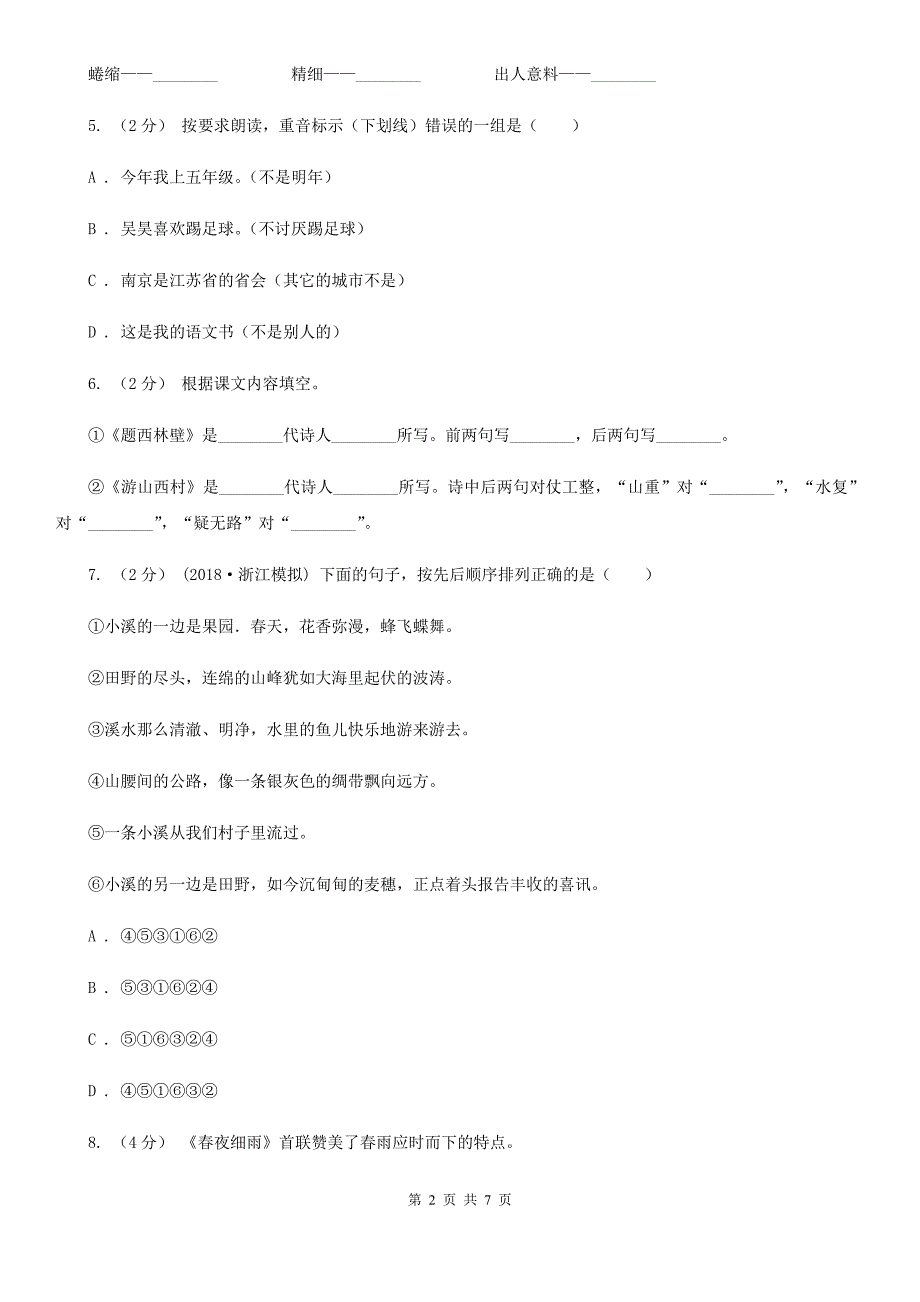 南昌市四年级上学期语文期末统考卷.doc_第2页