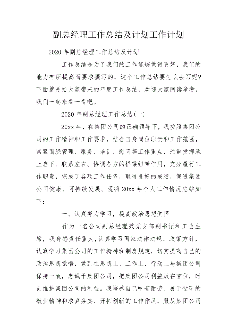 副总经理工作总结及计划工作计划.doc_第1页