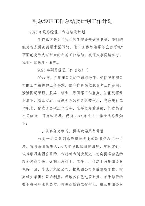 副总经理工作总结及计划工作计划.doc