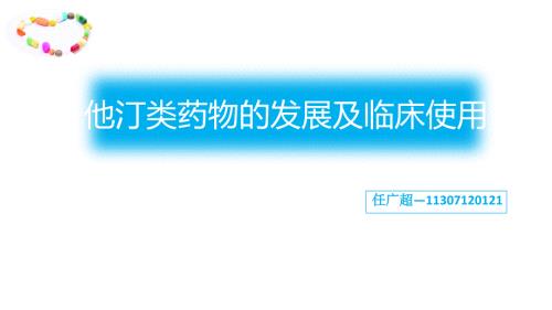 他汀类药物发展及临床使用.ppt