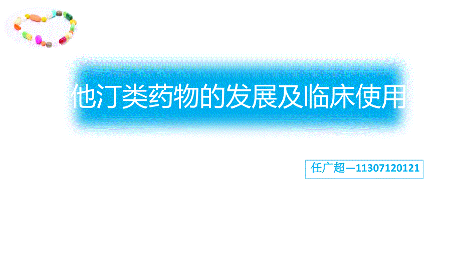 他汀类药物发展及临床使用.ppt_第1页