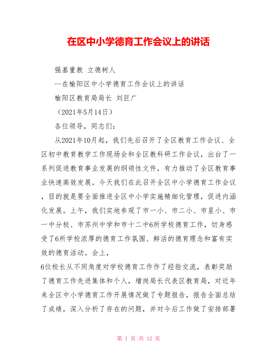 在区中小学德育工作会议上的讲话.doc_第1页