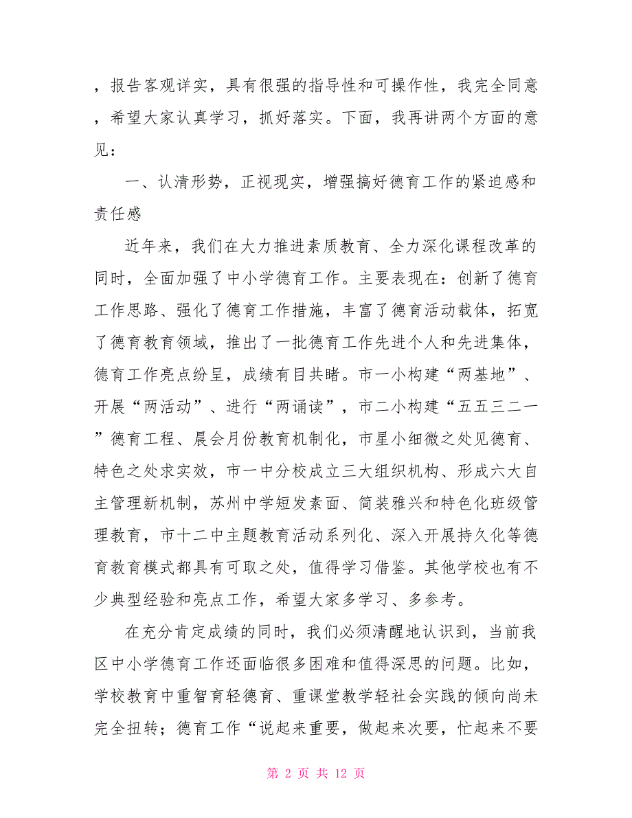 在区中小学德育工作会议上的讲话.doc_第2页