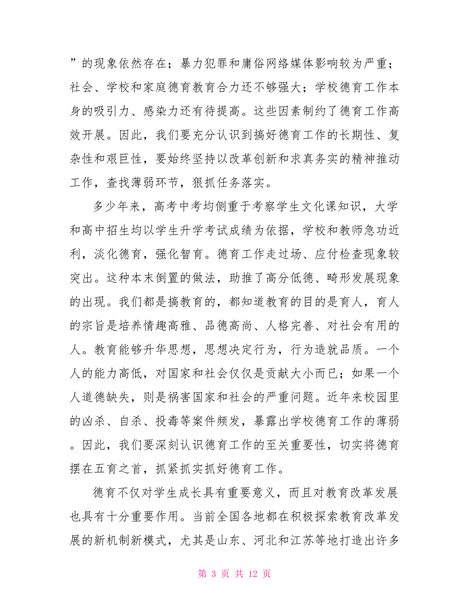 在区中小学德育工作会议上的讲话.doc_第3页