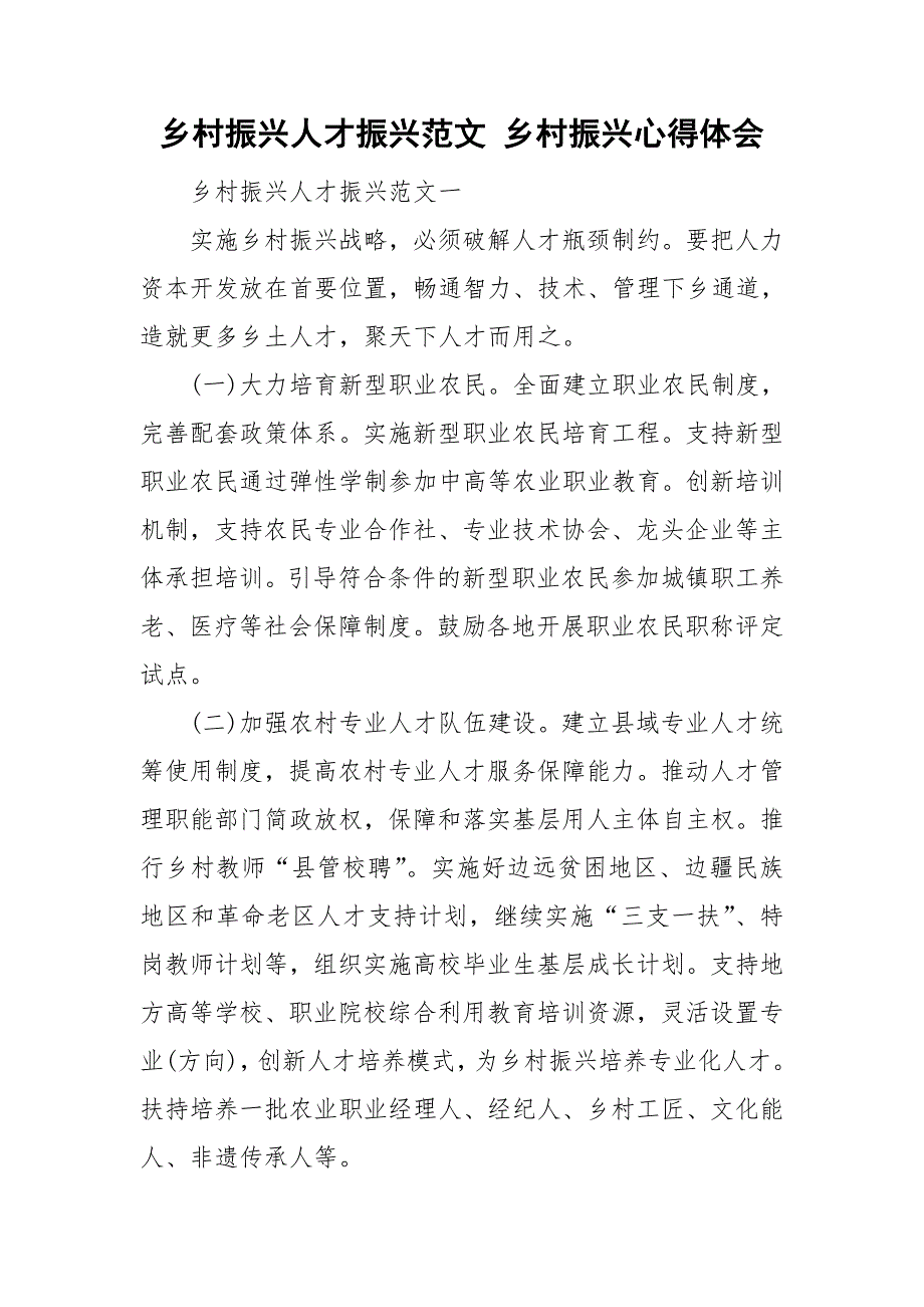 乡村振兴人才振兴范文乡村振兴心得体会.doc_第1页