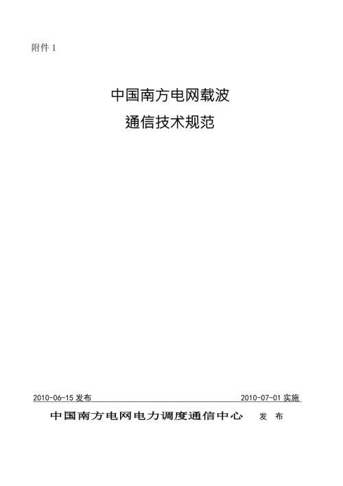 中国南方电网载波通信技术规范.doc