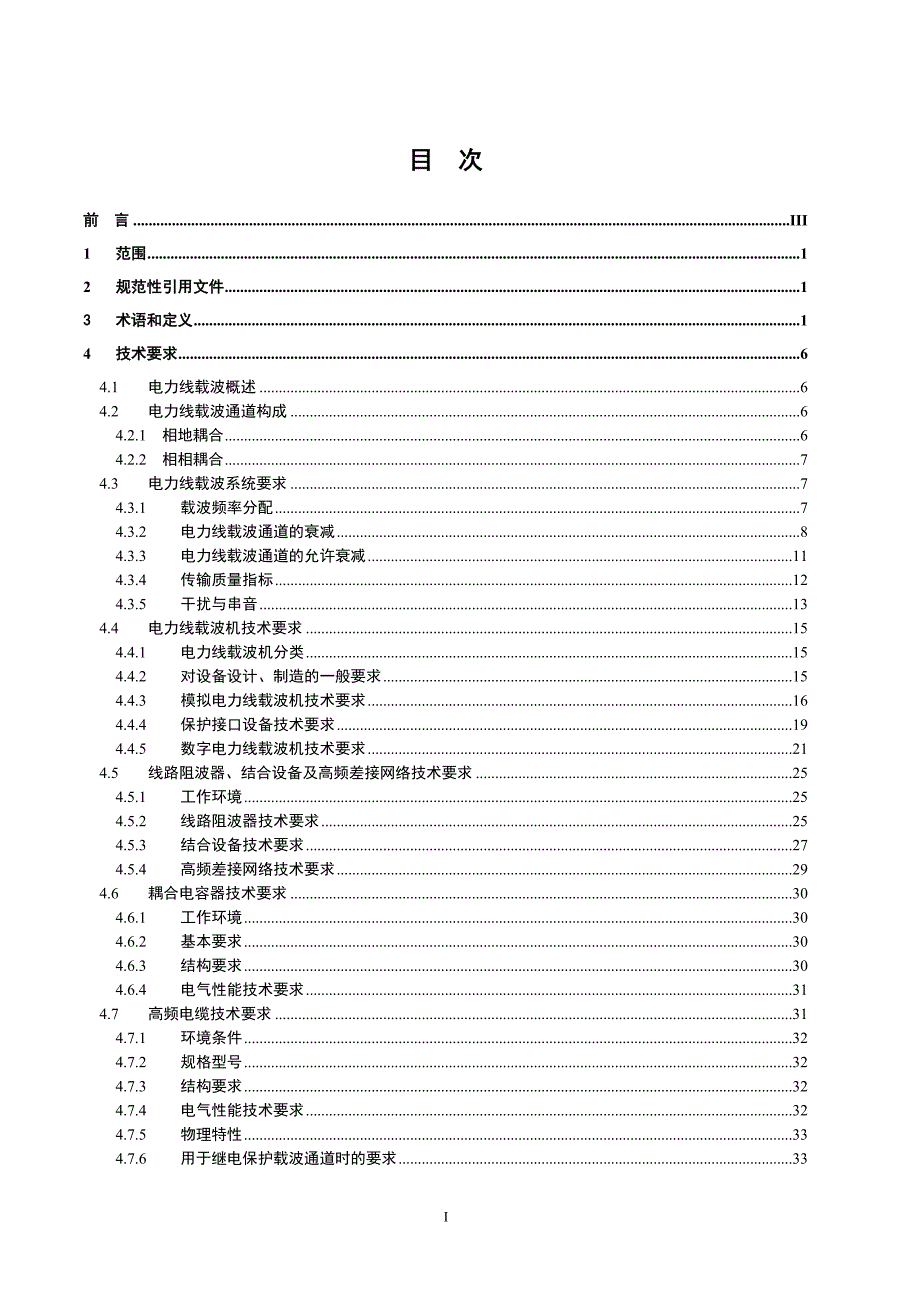 中国南方电网载波通信技术规范.doc_第2页