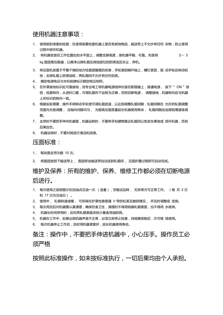 使用机器注意事项.doc_第1页