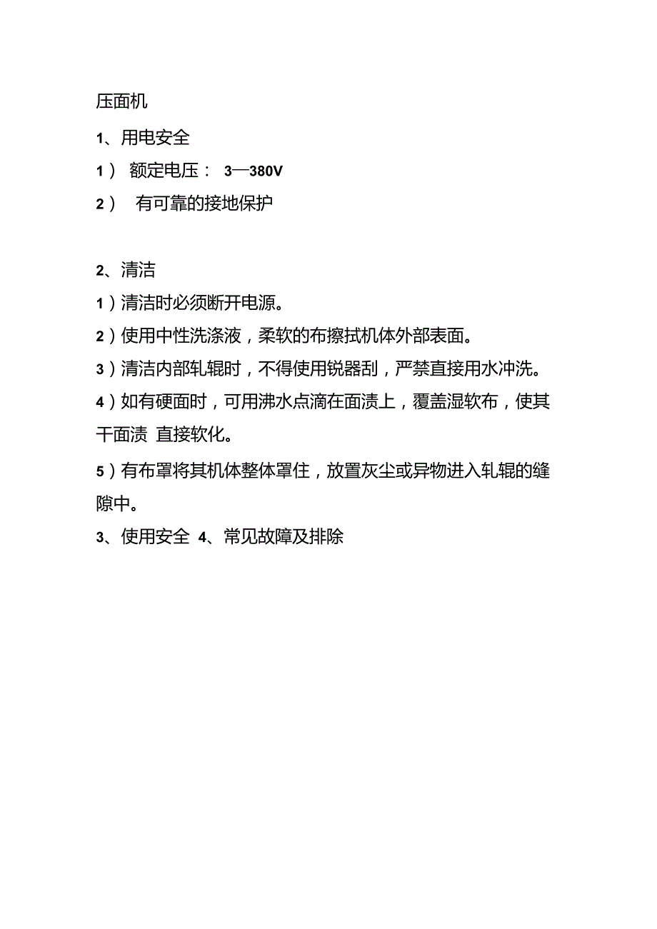 使用机器注意事项.doc_第2页