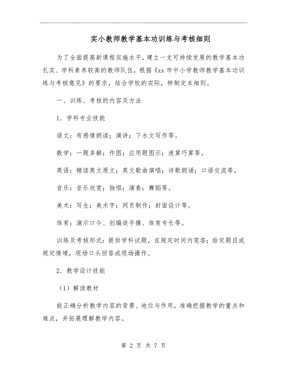 实小教师教学基本功训练与考核细则.doc_第2页