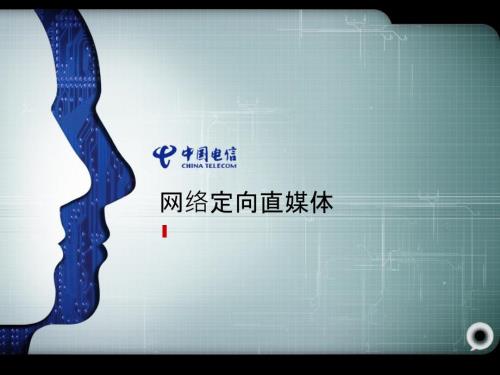 中国电信网络定向直媒体.ppt