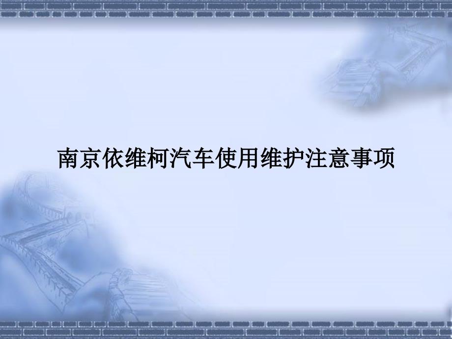 南京依维柯汽车使用维护注意军.ppt_第1页