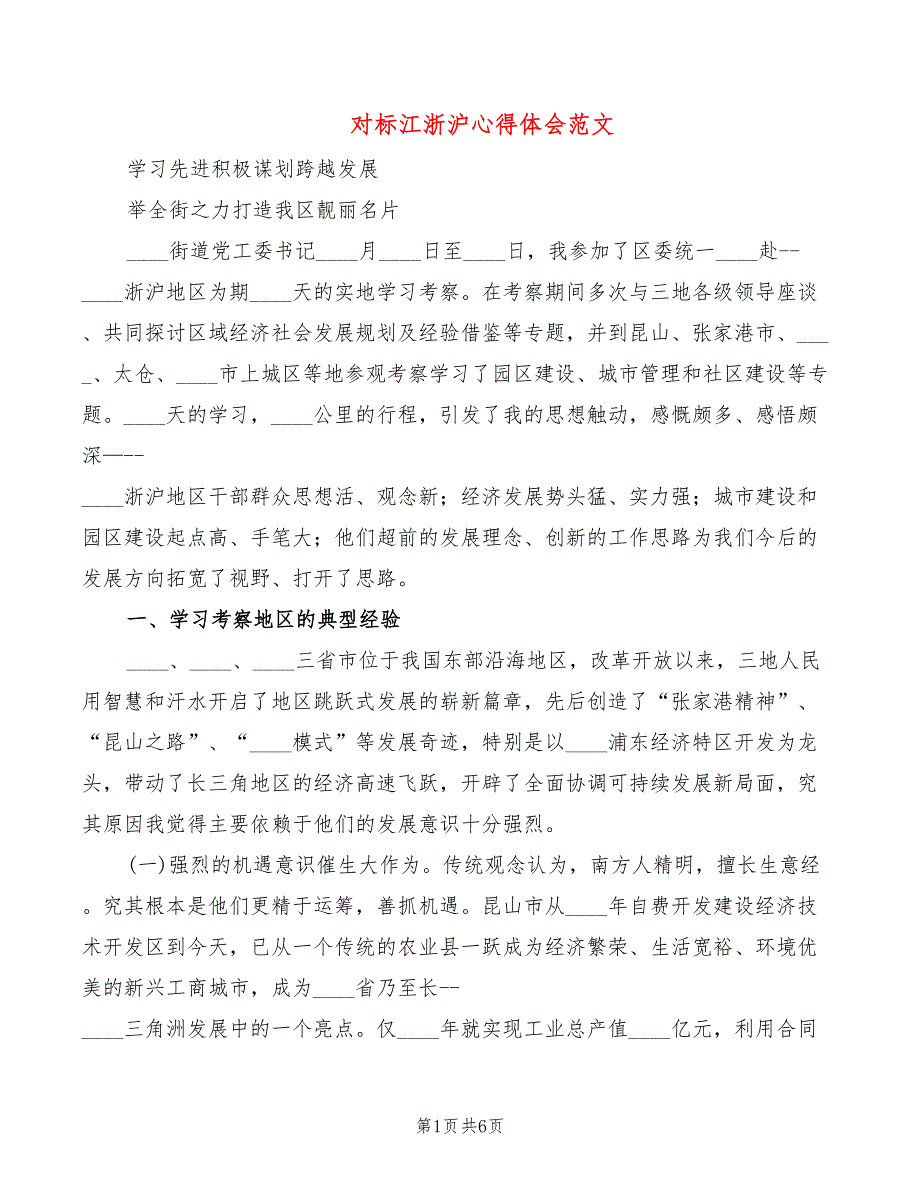 对标江浙沪心得体会范文.doc_第1页
