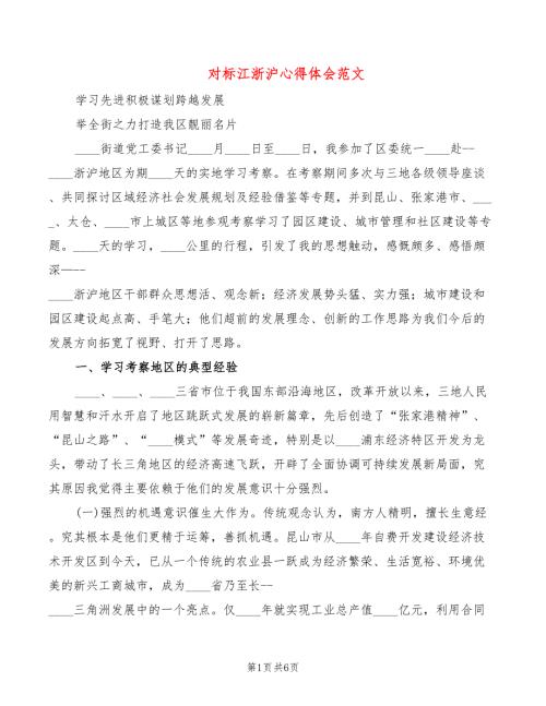 对标江浙沪心得体会范文.doc