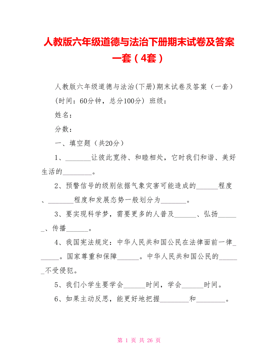 人教版六年级道德与法治下册期末试卷及答案一套4套.doc_第1页