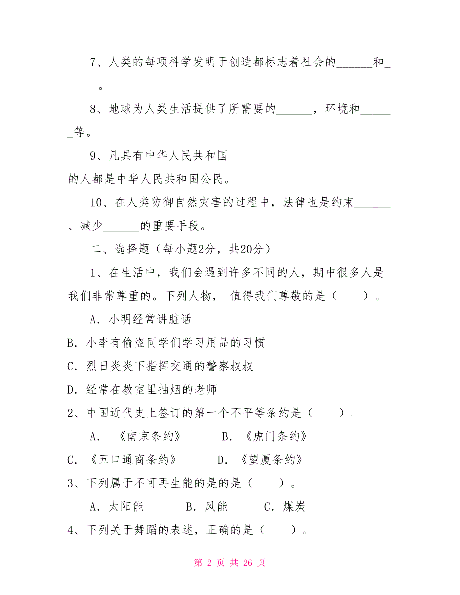 人教版六年级道德与法治下册期末试卷及答案一套4套.doc_第2页