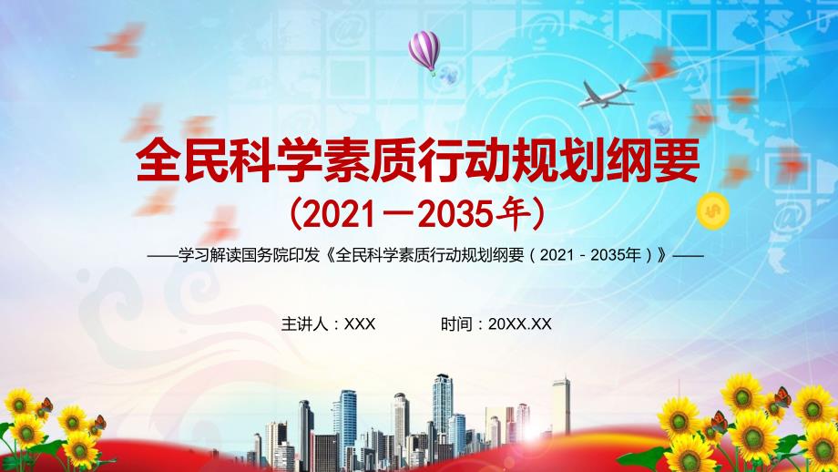 完整解读2021年全民科学素质行动规划纲要20212035年动态授课PPT演示课件.pptx_第1页