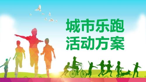 城市跑步活动策划实施方案培训讲座课件PPT模板.pptx