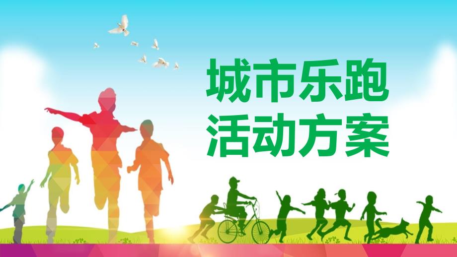 城市跑步活动策划实施方案培训讲座课件PPT模板.pptx_第1页