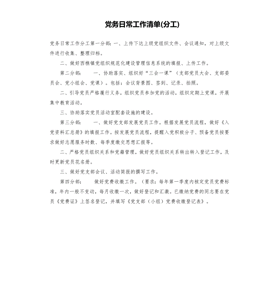 党务日常工作清单分工.docx_第1页
