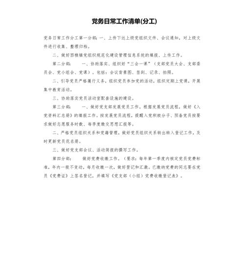 党务日常工作清单分工.docx