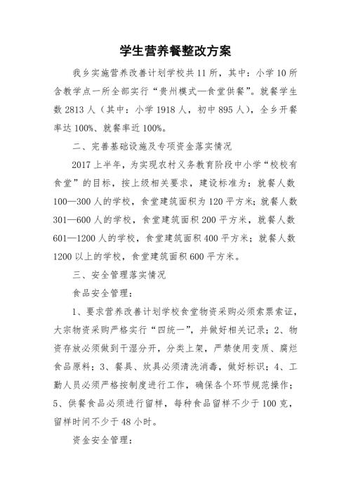 学生营养餐整改方案.doc