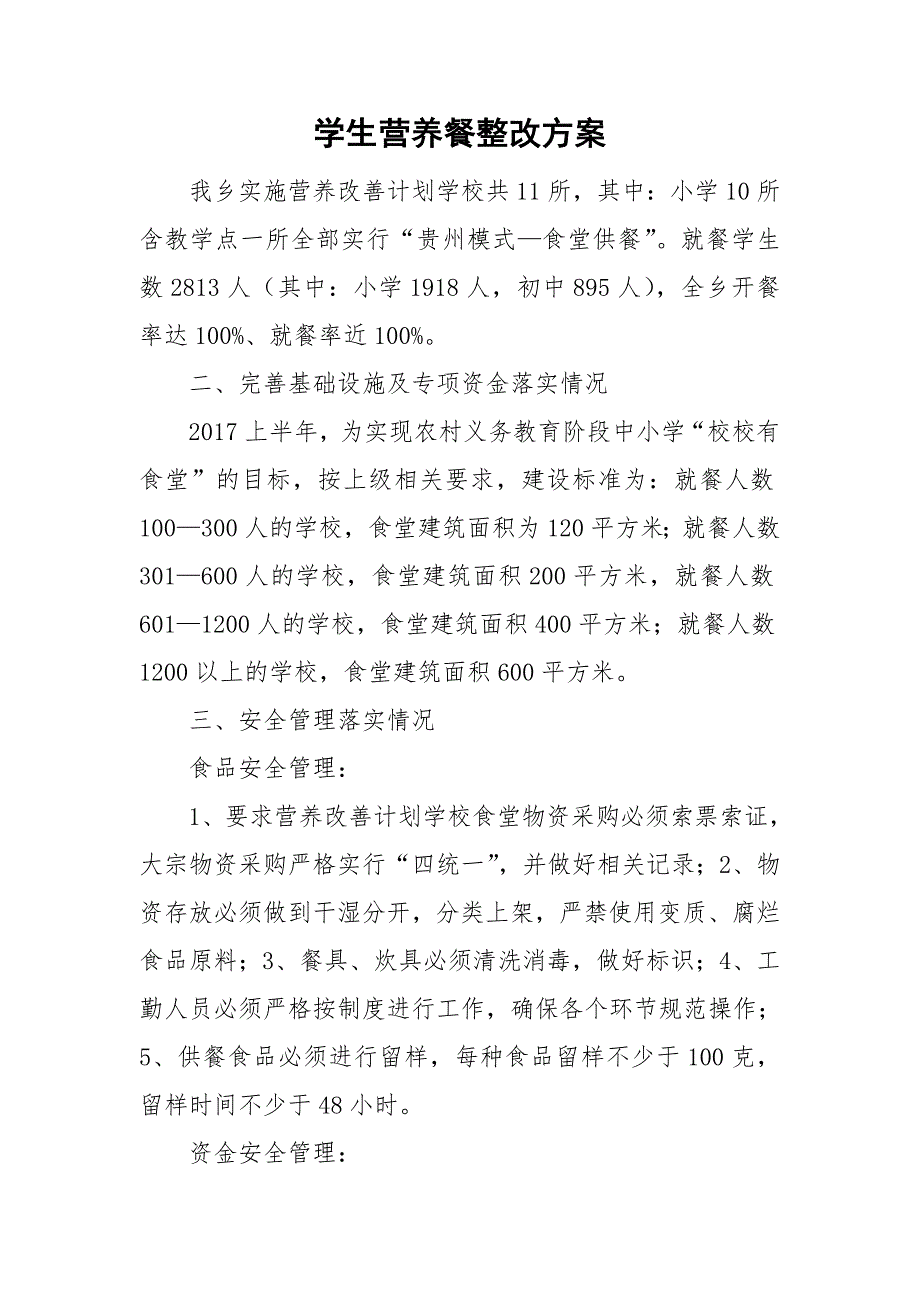学生营养餐整改方案.doc_第1页