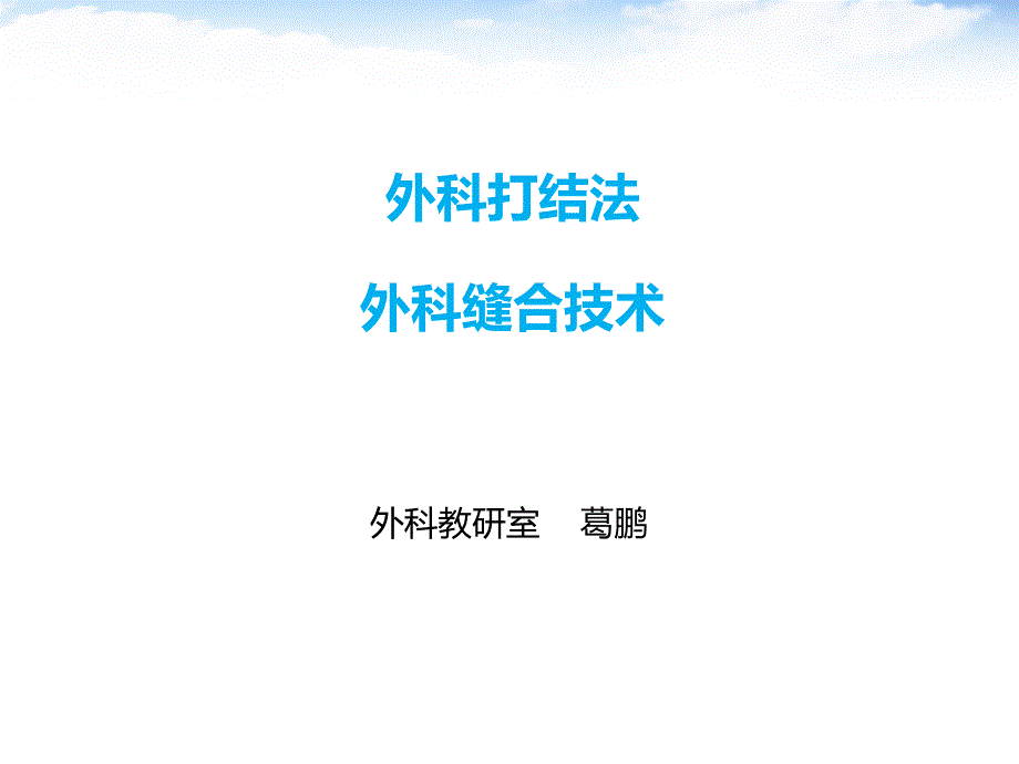外科打结与外科缝合.ppt_第1页