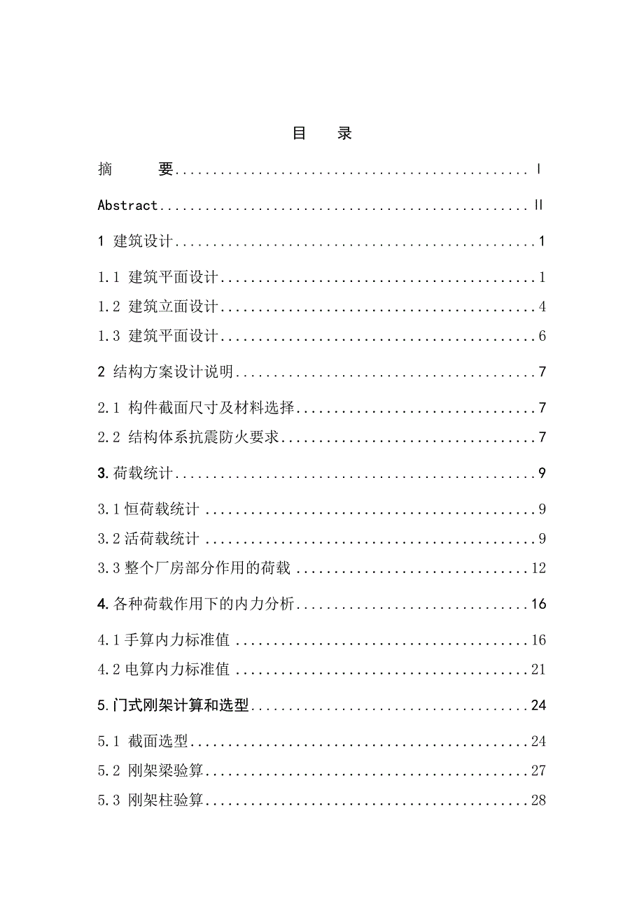 土木工程钢结构毕业设计.doc_第1页