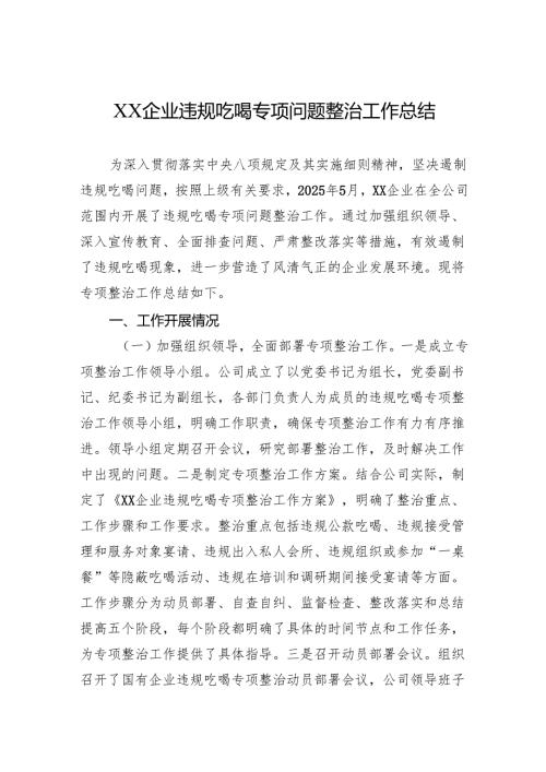 XX企业违规吃喝专项问题整治工作总结.docx
