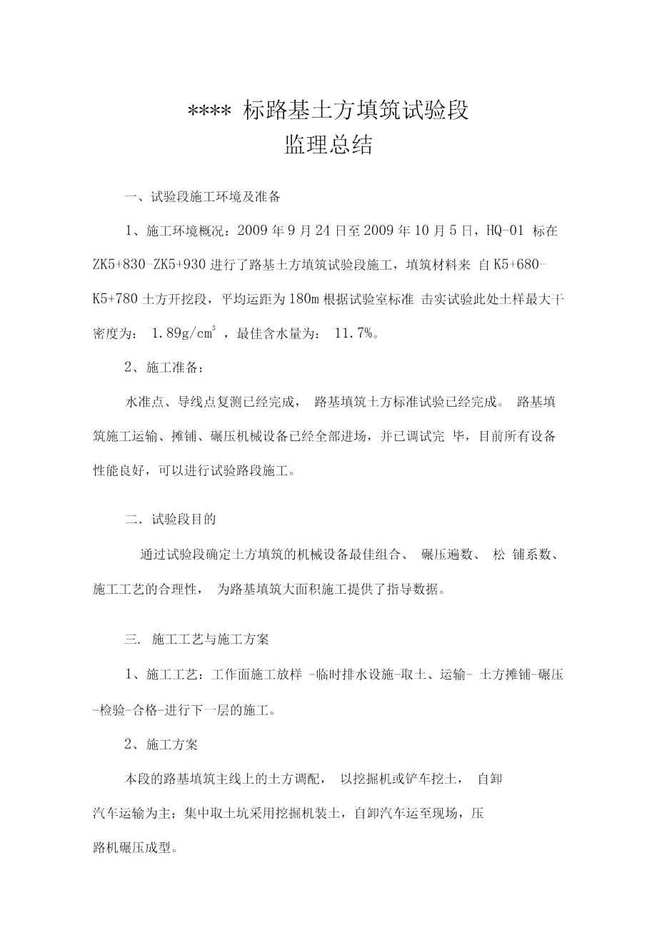 土方路基试验段监理总结报告.doc_第1页