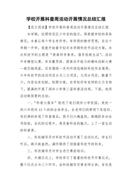 学校开展科普周活动开展情况总结汇报.doc