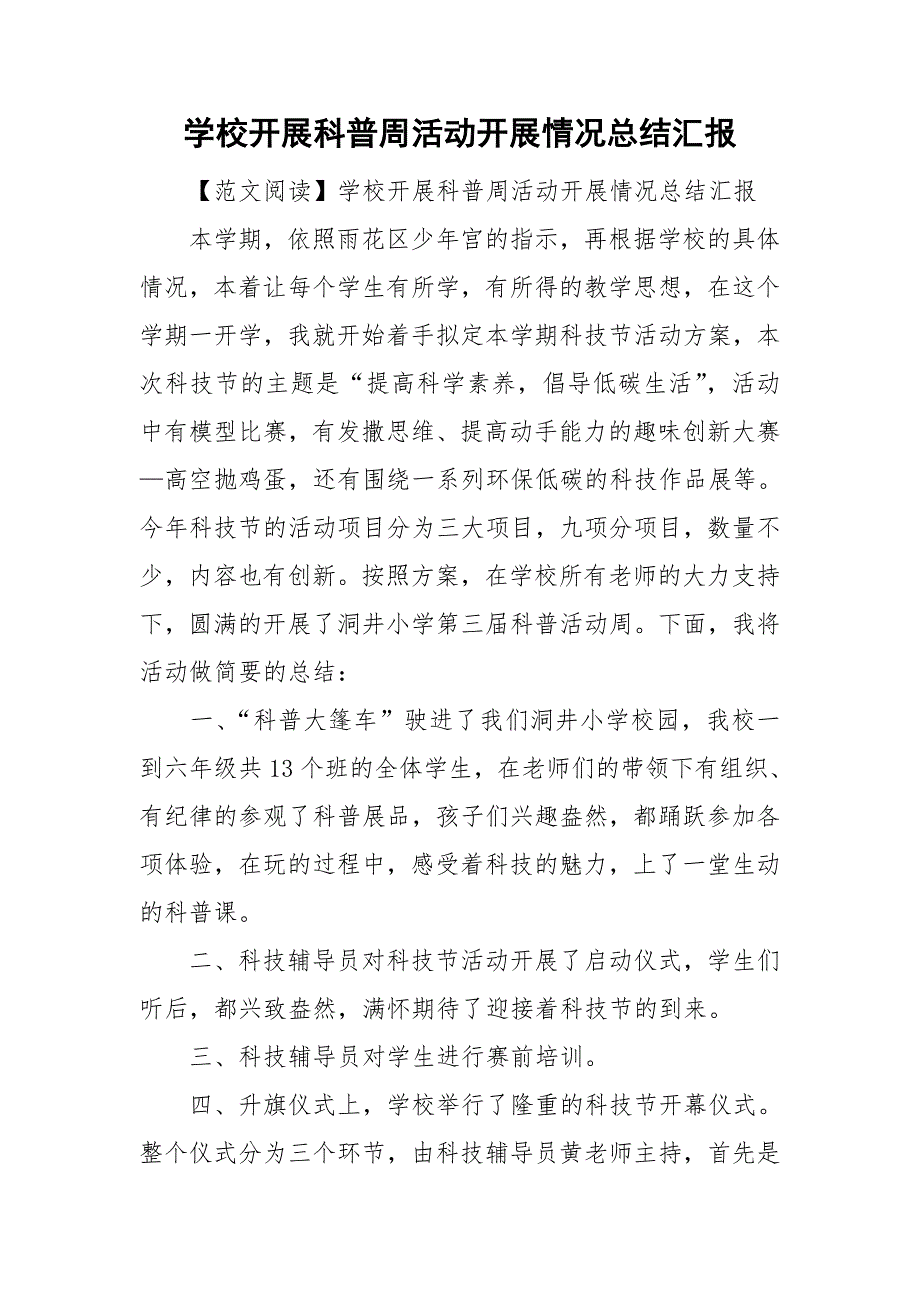 学校开展科普周活动开展情况总结汇报.doc_第1页