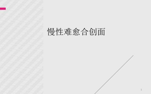 优质课件慢性难愈合创面最近进展.ppt