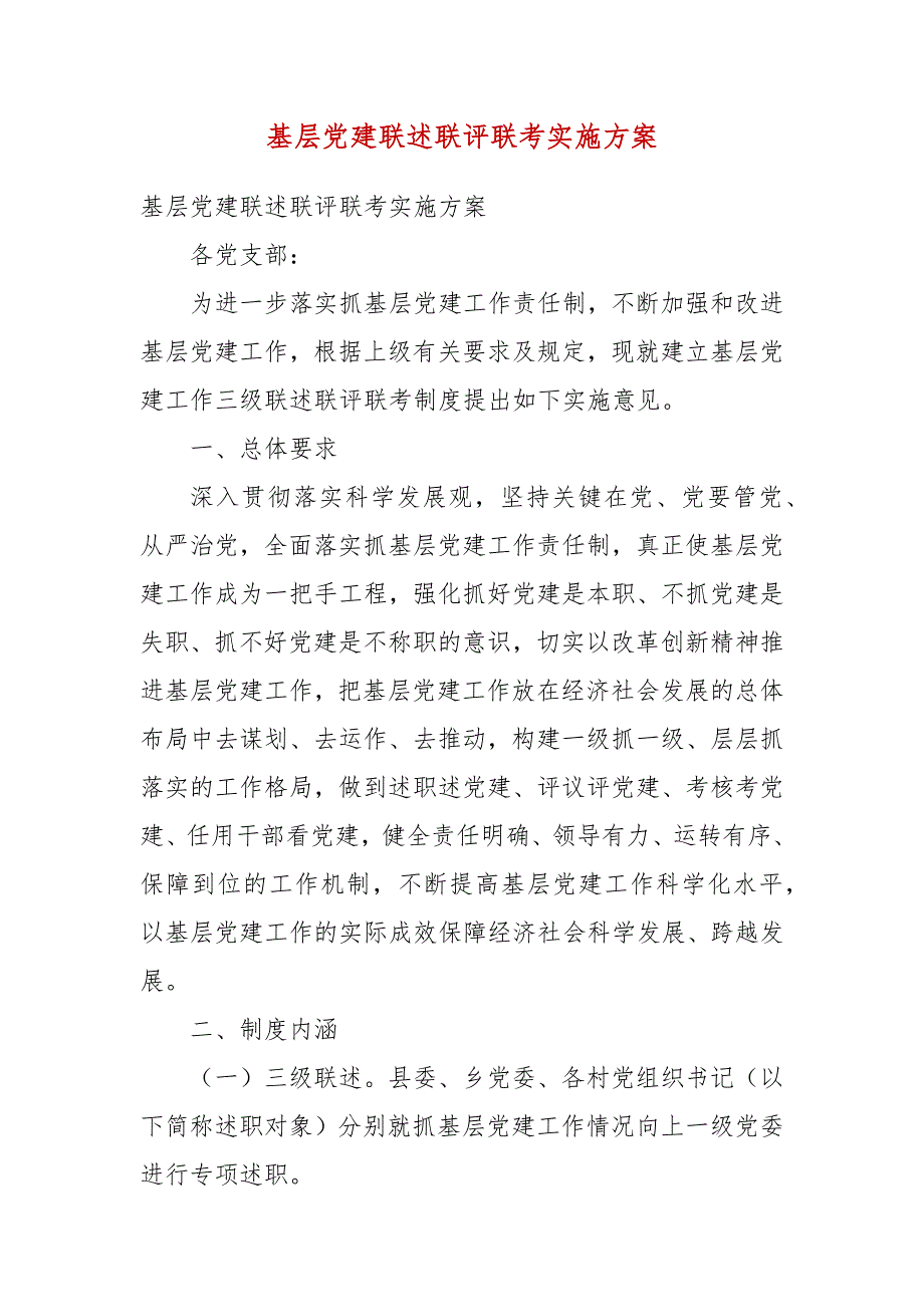 基层党建联述联评联考实施方案三.docx_第3页