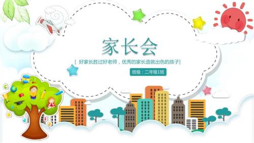 培智学校家长会PPT课件.ppt