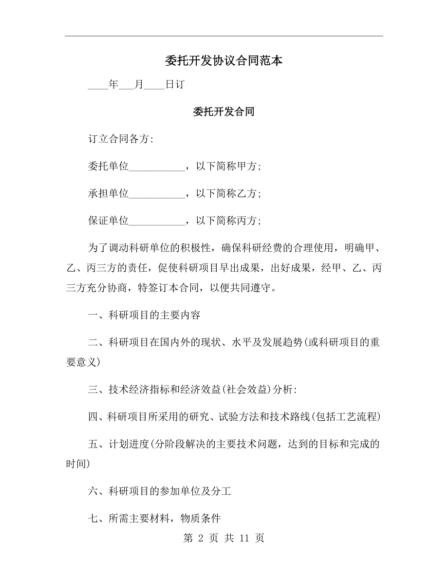 委托开发协议合同范本.doc_第2页