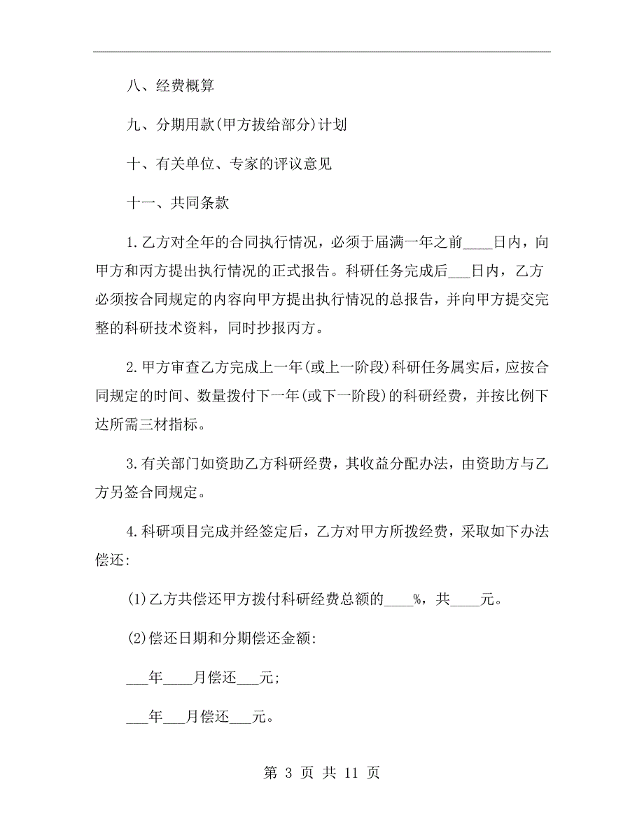 委托开发协议合同范本.doc_第3页