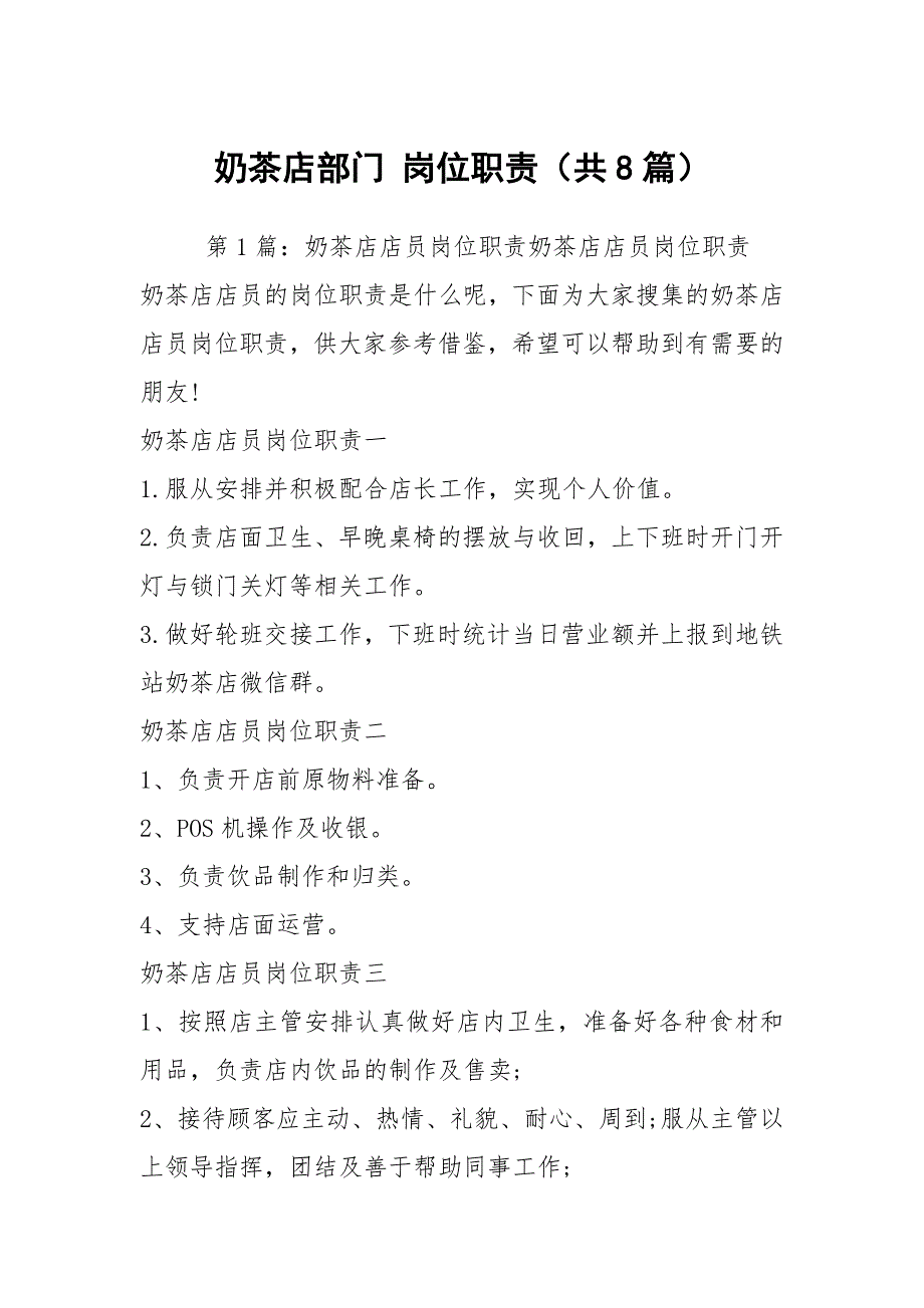 奶茶店部门岗位职责共8篇.docx_第1页