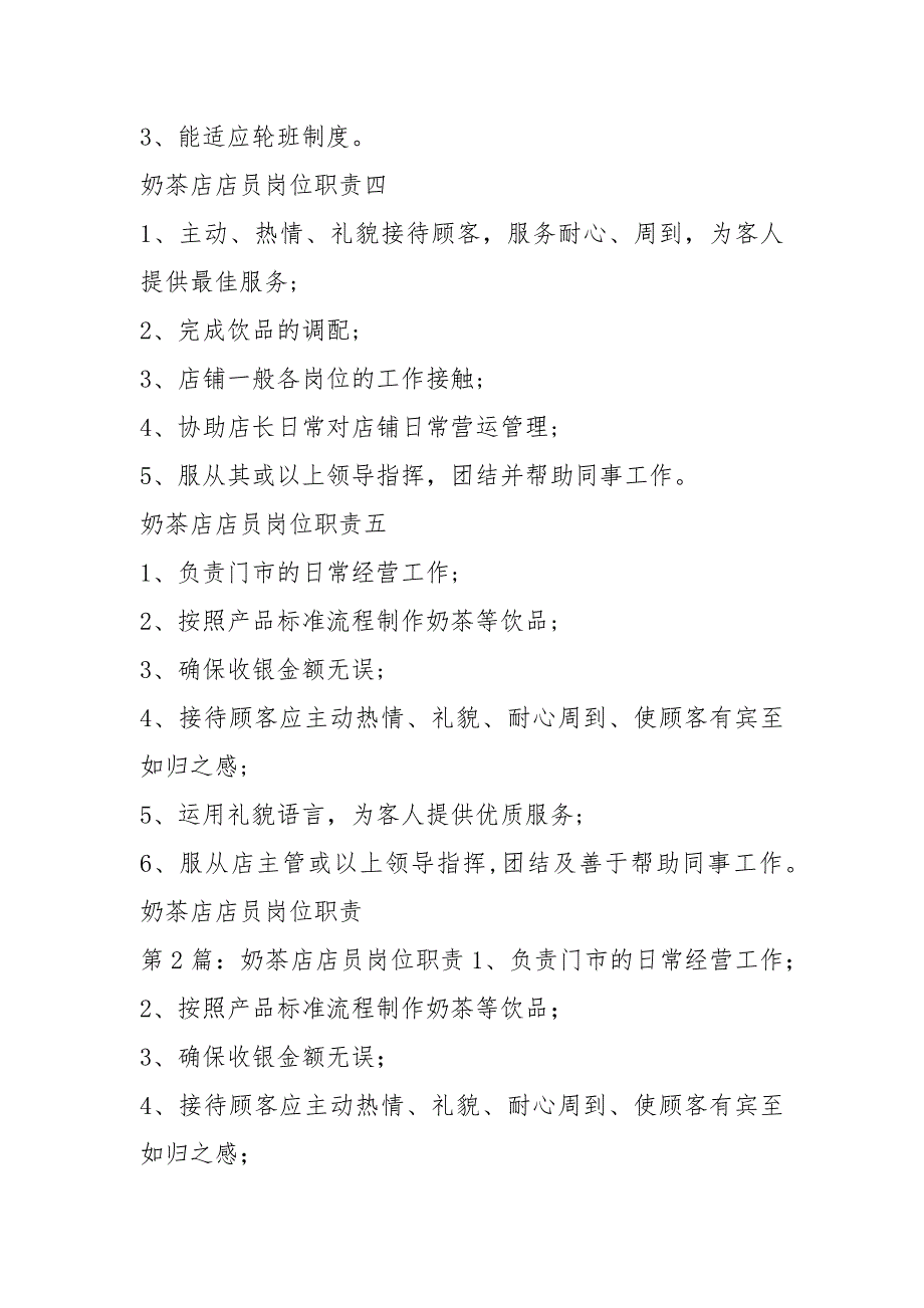 奶茶店部门岗位职责共8篇.docx_第2页
