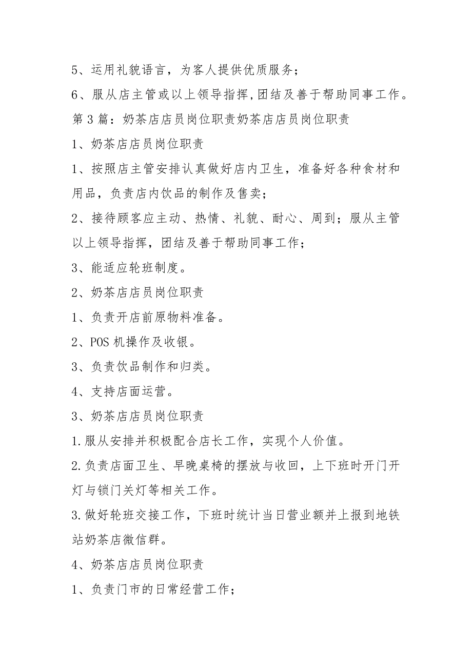 奶茶店部门岗位职责共8篇.docx_第3页