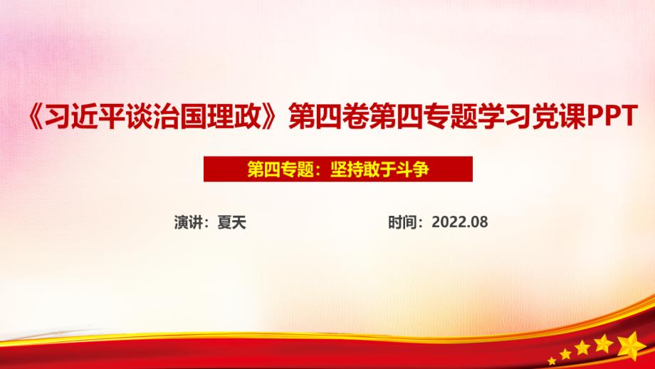 坚持敢于斗争第四卷PPT课件.ppt_第1页