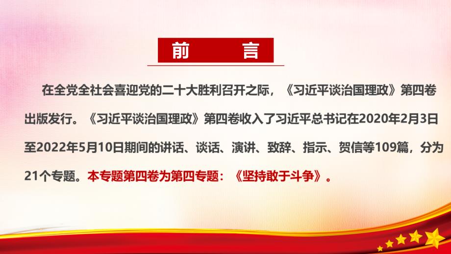 坚持敢于斗争第四卷PPT课件.ppt_第2页
