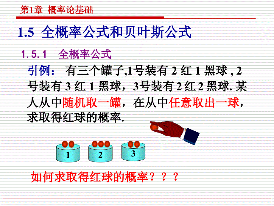 全概率公式和贝叶斯公式.ppt_第1页