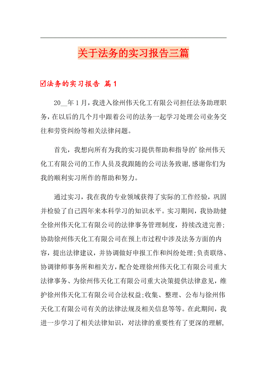 关于法务的实习报告三篇.doc_第1页