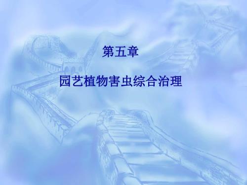 园艺昆虫学.ppt