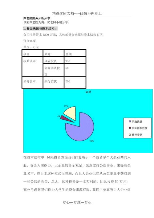 养老院财务分析共15页.doc