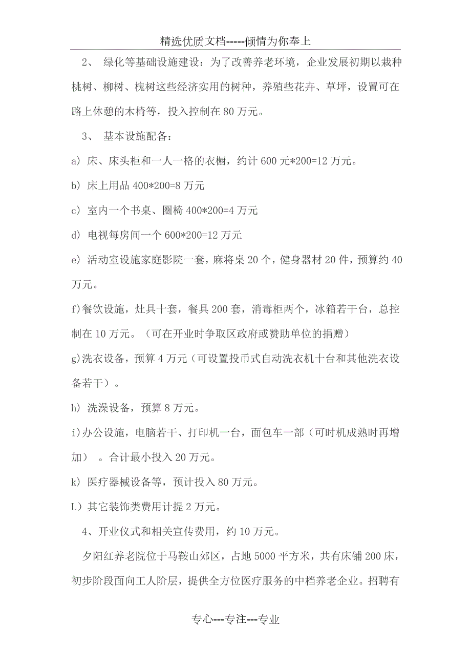养老院财务分析共15页.doc_第3页